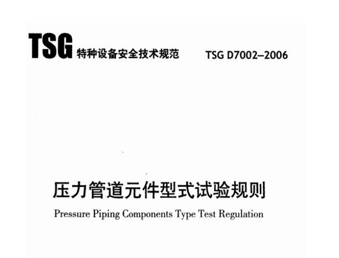 压力管道元件型式实验规则 TSG D7002-2006