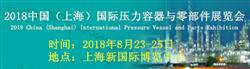 2018中国（上海）国际压力容器与零部件展览会