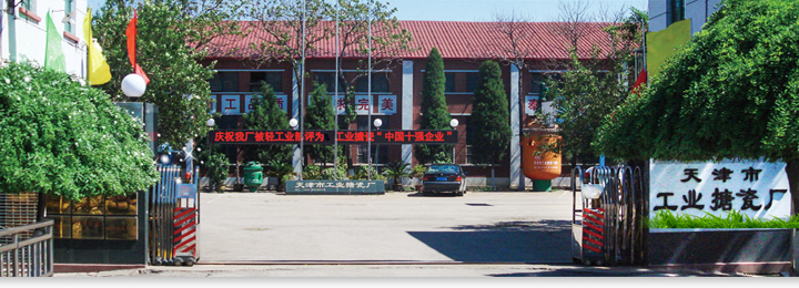 天津市工业搪瓷厂